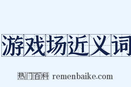 游戏场近义词是什么意思的图片